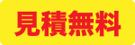 お見積もり無料