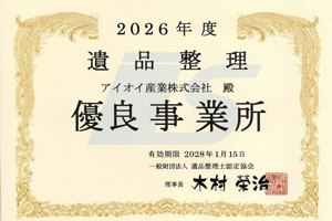 遺品整理 優良事業所