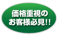 価格重視のお客様必見