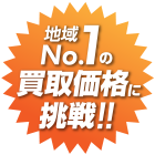 地域No.1の買取価格に挑戦！