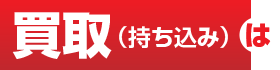 買取（持ち込み）は