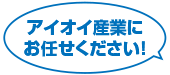 アイオイ産業株式会社にお任せください！