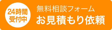 無料相談フォーム・お見積もり依頼（24時間受付中）