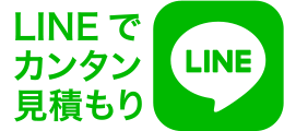 LINEでカンタン見積もり