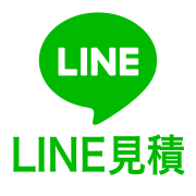 LINEでカンタン見積もり