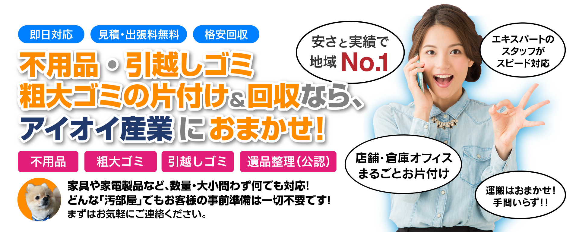 不用品・引越しゴミ、粗大ゴミの片付け＆回収なら、アイオイ産業におまかせ！