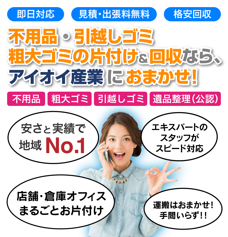 不用品・引越しゴミ、粗大ゴミの片付け＆回収なら、アイオイ産業におまかせ！