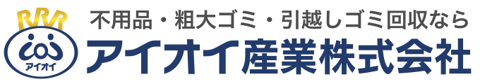 不用品・粗大ゴミ・引越しゴミ回収ならアイオイ産業株式会社