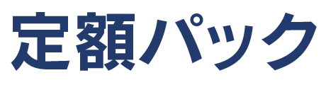 定額パック