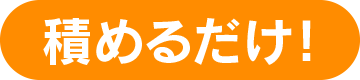 積めるだけ！