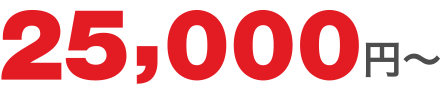 25,000円〜
