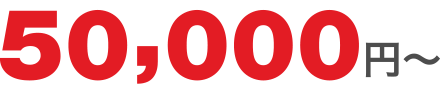 50,000円〜