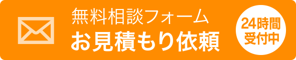 無料相談フォーム・お見積もり依頼（24時間受付中）