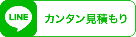 LINEでカンタン見積もり