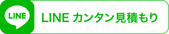 LINEでカンタン見積もり
