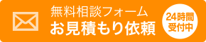 無料相談フォーム・お見積もり依頼（24時間受付中）