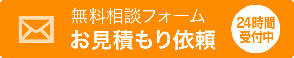 無料相談フォーム・お見積もり依頼（24時間受付中）