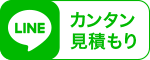 LINEでカンタン見積もり