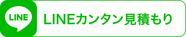 LINEでカンタン見積もり